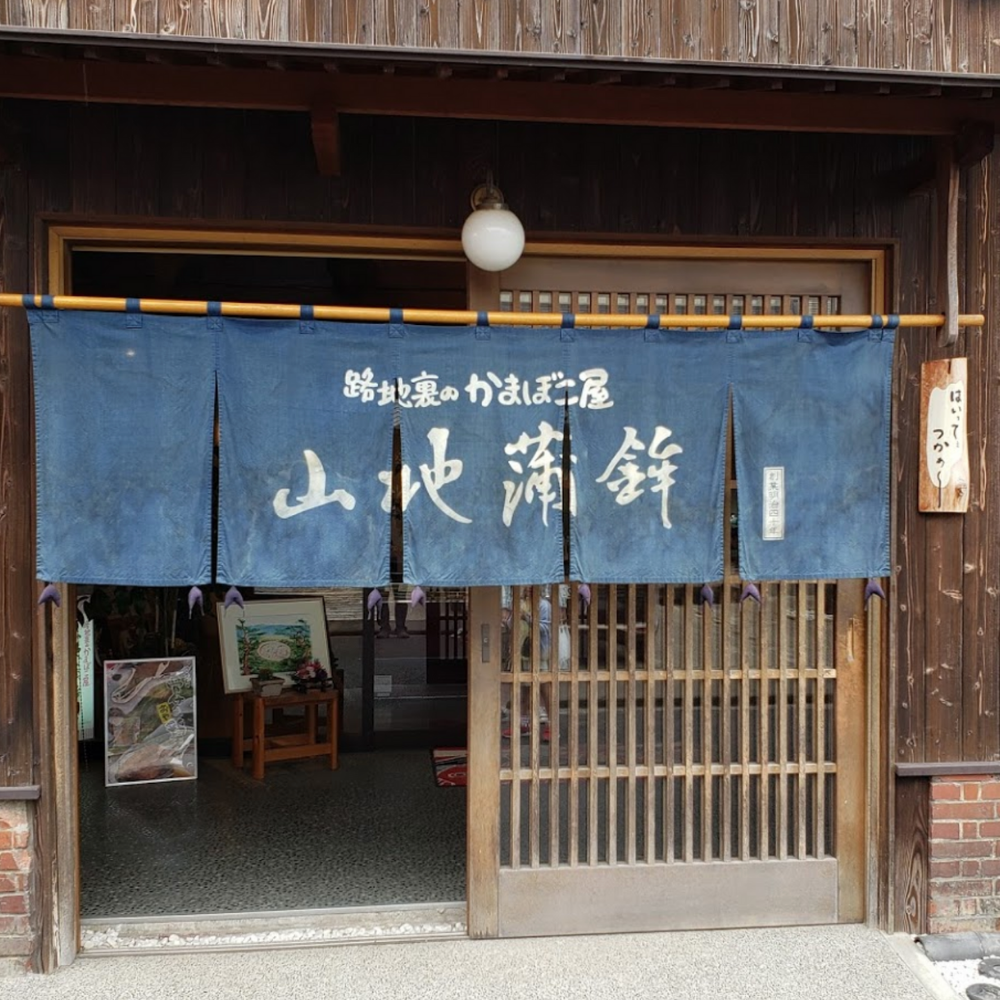 山地蒲鉾